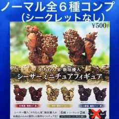 やちむん家 新垣優人 シーサー　ミニチュアフィギュア ノーマル　全6種　コンプ
