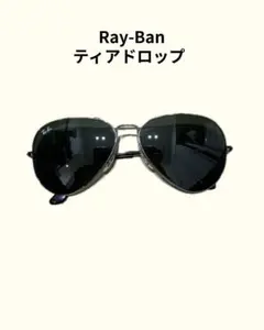 Ray-Ban ティアドロップ サングラス