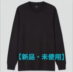 【 新品・未使用】UNIQLO ソフトタッチクルーネックTシャツ 長袖 XL