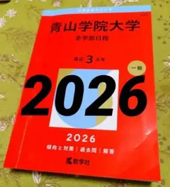 2026年最新】青山学院大学 赤本の人気アイテム - メルカリ