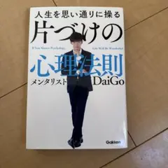 人生を思い通りに操る 片づけの心理法則