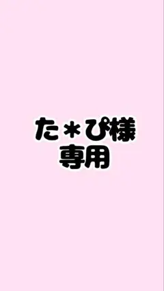 た＊ぴ様専用