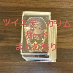 ツイステ　カリム　カード　まとめ売り　メタルカード　ウエハース