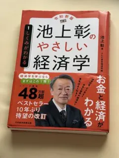 池上彰のやさしい経済学[令和新版] 1 しくみがわかる - メルカリ