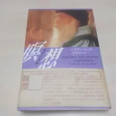 瞑想　祝祭の芸術　バグワン・シュリ・ラジニーシ