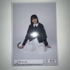 櫻坂46 生写真 四期生お披露目制服 山田桃実 - メルカリ