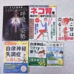 7,400円分　自律神経、健康・医学関連書籍 6冊セットのサムネイル