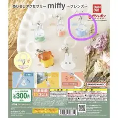 ミッフィ　めじるしアクセサリー　2個セット