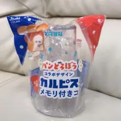 パンどろぼう　カルピス　メモリ付きコップ　非売品　クリア