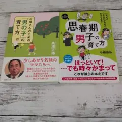 お母さんのための「男の子」の育て方　思春期男子の育て方
