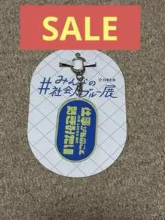 【値下げ】アクリルキーホルダー　みんなの社会人ブルー展
