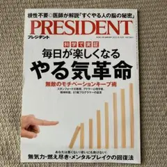 雑誌PRESIDENT 2022年9月号　毎日が楽しくなるやる気革命