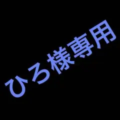 ひろ様専用