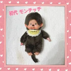 2025年最新】初代もんちっちの人気アイテム - メルカリ