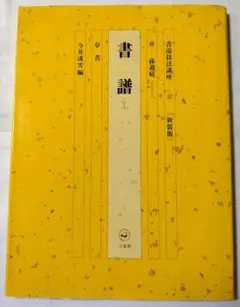 2025年最新】書道技法講座 二玄社の人気アイテム - メルカリ
