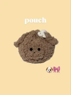 【訳あり】編み物 犬 巾着 ポーチ ブラウン モコモコ ハンドメイド