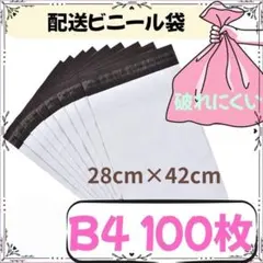 B4 配送ビニール袋 100枚セット　ゆうパケットポスト　ネコポス　梱包袋
