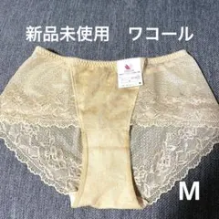 新品タグ付き ワコール ショーツ Mサイズ ベージュ