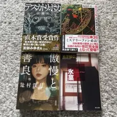 ミステリー小説4冊セット