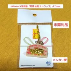 2025年最新】海物語 ストラップの人気アイテム - メルカリ