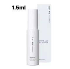 shiro ホワイトリリー 1.5ml