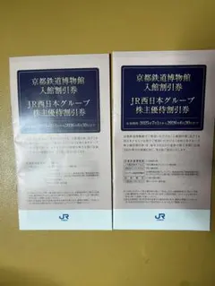 JR西日本グループ株主優待割引券（2冊 セット）