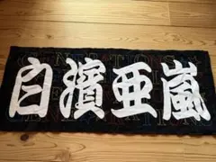 白濱亜嵐 応援タオル GENERATIONS ライブ
