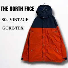 y21325 USA製 80s ノースフェイス　ゴアテックス　マウンテンパーカー