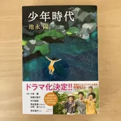 【中古】 夢ほりびと/文藝春秋/池永陽 2025年最新】池永陽の人気アイテム - メルカリ