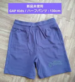 【新品未使用】130cm / GAP Kids ハーフパンツ
