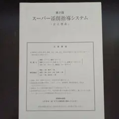スーパー添削指導システム(京大理系)