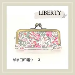 花柄柄リバティがま口印鑑ケース ラミネート ピンク