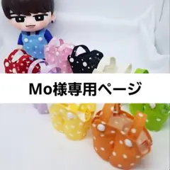 Mo様専用ページ