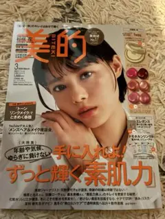 美的　2026年 3月号　雑誌と一部貼り込み付録のみ