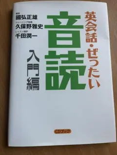 英会話・ぜったい　音読 入門編 CD付き
