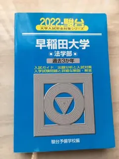 2026年最新】早稲田大学法学部過去問の人気アイテム - メルカリ