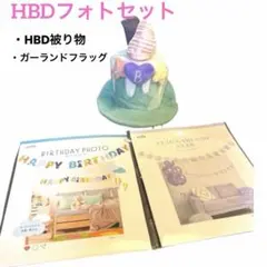 ペットアニバーサリーグッツ　HBD被り物　ガーランド2セット