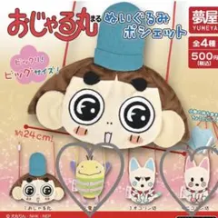 おじゃる丸 ぬいぐるみポシェット 電ボ ニコりん坊