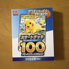 ア*ズ様 スタートデッキ100 コロちゃおVer