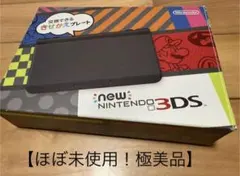 【ほぼ未使用！極美品】 Newニンテンドー3DS ブラック　メーカー生産終了