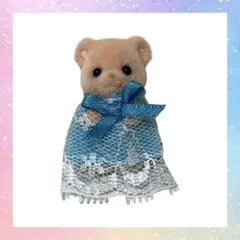 【エポック社】シルバニアファミリー ビスケットクマの小さい赤ちゃん ブルー レミ