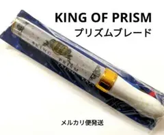 2026年最新】KING OF PRISM ブレードの人気アイテム - メルカリ