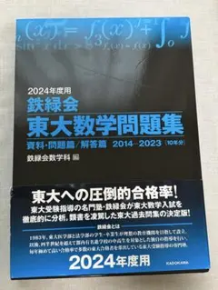 2024年度用 東大数学問題集 鉄緑会編 - メルカリ