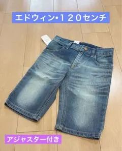 最終値下げ【新品•タグ付き】　エドウィン　キッズ　ハーフパンツ　120センチ