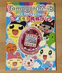 Tamagotchi iD たまごっちアイディー たまとも育成ブック