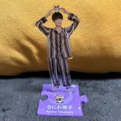 なにわ男子　アクスタ　高橋恭平　第2弾