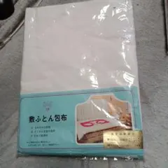 敷き布団カバー 綿100% 未開封