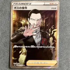 ポケモン - ボスの司令 SR 106/096 ボスの指令/サカキ【SR】{106/096}