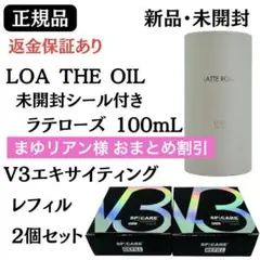 V3エキサイティング 詰替×2個+ロアザオイル(ラテローズ)★正規品 新品未開封