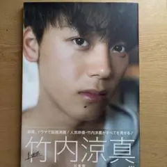 竹内涼真 写真集 1mm特別版